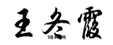 胡问遂王冬霞行书个性签名怎么写