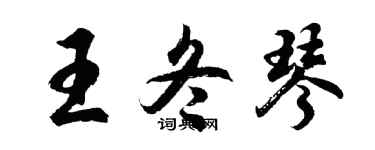 胡问遂王冬琴行书个性签名怎么写