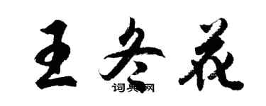 胡问遂王冬花行书个性签名怎么写