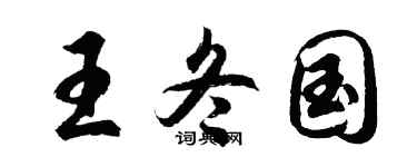 胡问遂王冬国行书个性签名怎么写