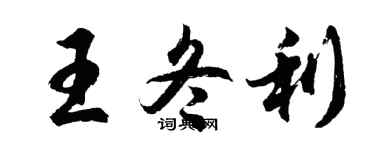 胡问遂王冬利行书个性签名怎么写