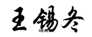 胡问遂王锡冬行书个性签名怎么写