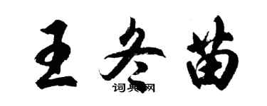 胡问遂王冬苗行书个性签名怎么写
