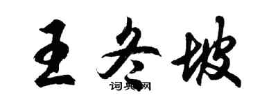 胡问遂王冬坡行书个性签名怎么写