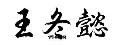 胡问遂王冬懿行书个性签名怎么写