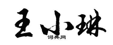 胡问遂王小琳行书个性签名怎么写