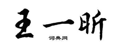 胡问遂王一昕行书个性签名怎么写