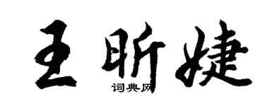 胡问遂王昕婕行书个性签名怎么写