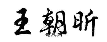 胡问遂王朝昕行书个性签名怎么写