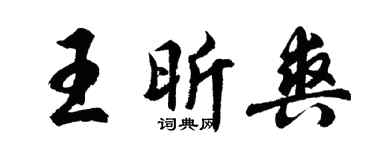 胡问遂王昕爽行书个性签名怎么写