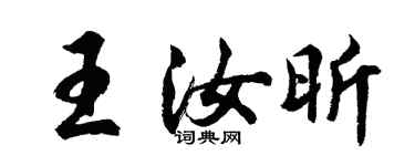 胡问遂王汝昕行书个性签名怎么写