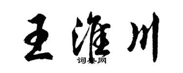 胡问遂王淮川行书个性签名怎么写