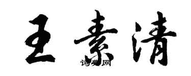 胡问遂王素清行书个性签名怎么写