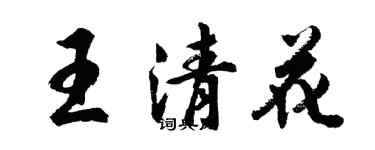 胡问遂王清花行书个性签名怎么写