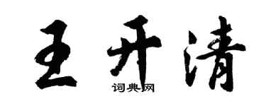 胡问遂王开清行书个性签名怎么写