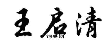 胡问遂王启清行书个性签名怎么写
