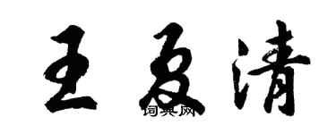 胡问遂王夏清行书个性签名怎么写