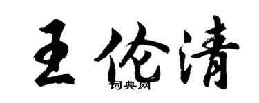 胡问遂王伦清行书个性签名怎么写