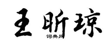 胡问遂王昕琼行书个性签名怎么写