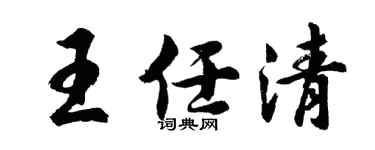 胡问遂王任清行书个性签名怎么写