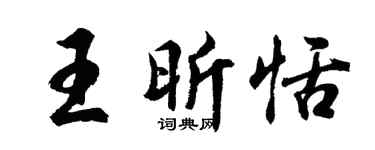 胡问遂王昕恬行书个性签名怎么写