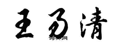 胡问遂王易清行书个性签名怎么写
