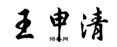 胡问遂王申清行书个性签名怎么写