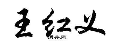 胡问遂王红义行书个性签名怎么写