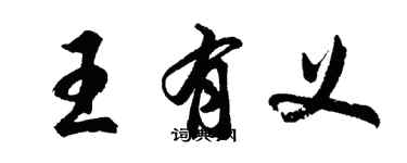 胡问遂王有义行书个性签名怎么写