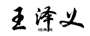 胡问遂王泽义行书个性签名怎么写