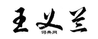 胡问遂王义兰行书个性签名怎么写