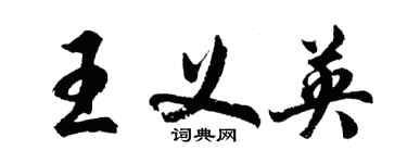 胡问遂王义英行书个性签名怎么写
