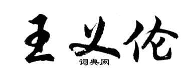胡问遂王义伦行书个性签名怎么写