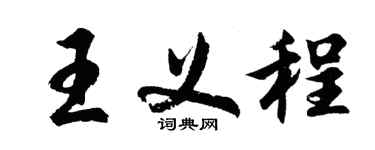 胡问遂王义程行书个性签名怎么写