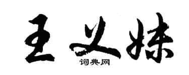 胡问遂王义妹行书个性签名怎么写
