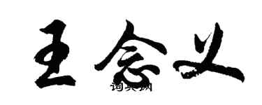 胡问遂王念义行书个性签名怎么写