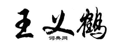 胡问遂王义鹤行书个性签名怎么写