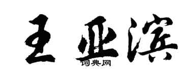 胡问遂王亚滨行书个性签名怎么写