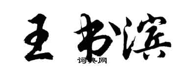 胡问遂王书滨行书个性签名怎么写