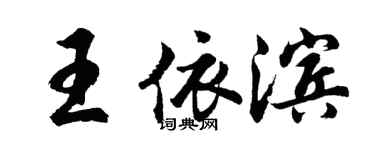 胡问遂王依滨行书个性签名怎么写