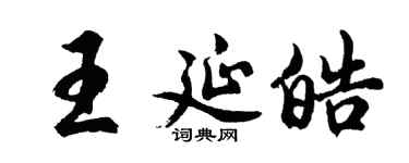胡问遂王延皓行书个性签名怎么写