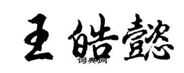胡问遂王皓懿行书个性签名怎么写