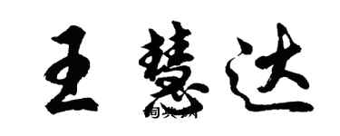 胡问遂王慧达行书个性签名怎么写