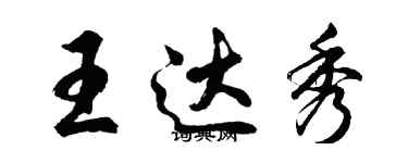 胡问遂王达秀行书个性签名怎么写