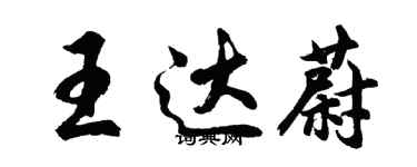 胡问遂王达蔚行书个性签名怎么写