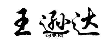 胡问遂王逊达行书个性签名怎么写