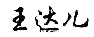 胡问遂王达儿行书个性签名怎么写