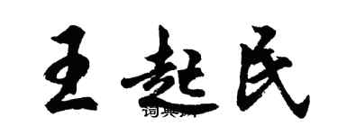 胡问遂王起民行书个性签名怎么写
