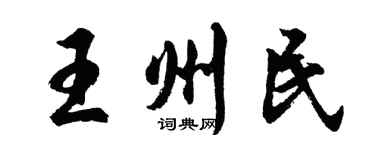 胡问遂王州民行书个性签名怎么写
