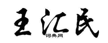胡问遂王汇民行书个性签名怎么写